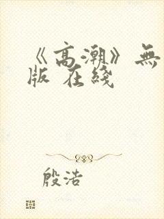 《高潮》无删减版 在线