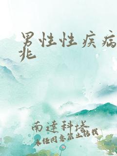 男性性疾病的征兆