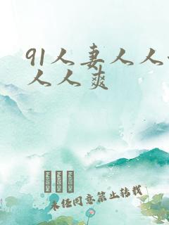 91人妻人人澡人人爽