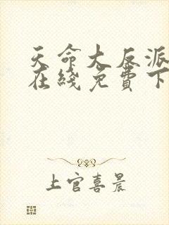 天命大反派漫画在线免费下拉式