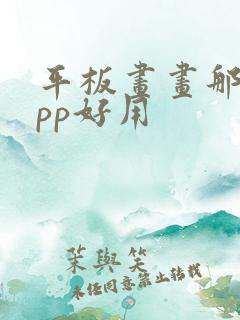 平板画画那个app好用