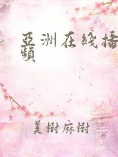 亚洲在线播放视频
