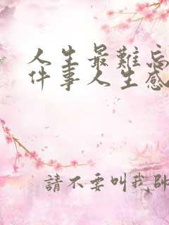人生最难忘的一件事人生感悟