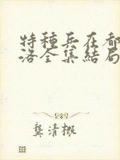 特种兵在都市杨洛全集结局