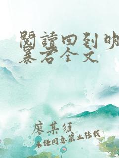 阅读回到明朝当暴君全文
