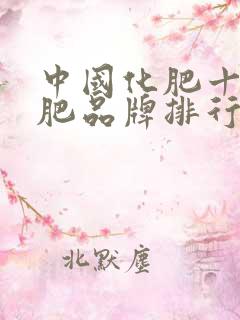 中国化肥十大化肥品牌排行榜