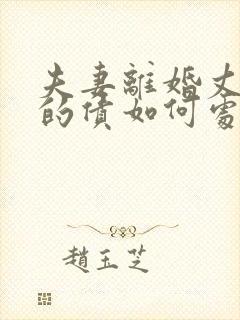 夫妻离婚丈夫欠的债如何处理