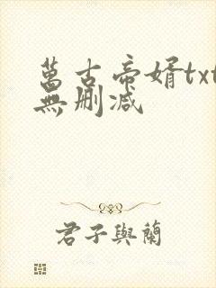 万古帝婿txt无删减