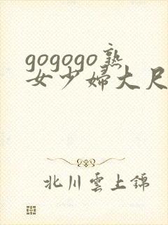 gogogo熟女少妇大尺度视频
