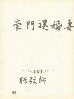 豪门退婚妻