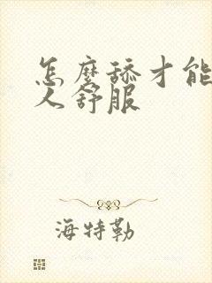 怎么舔才能让女人舒服