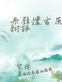 赤壁怀古原文及翻译