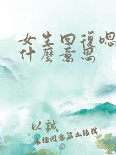 女生回复嗯咯是什么意思