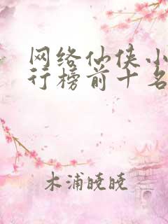 网络仙侠小说排行榜前十名