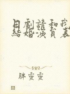 日剧请和我老公结婚演员表