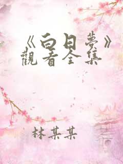 《白日梦》免费观看全集