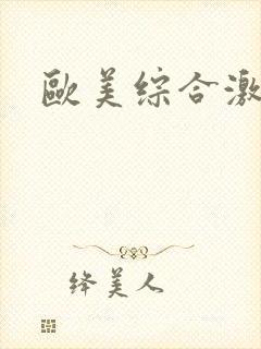 欧美综合激情片