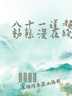 八十一道超纲题动态漫在线观看免费版