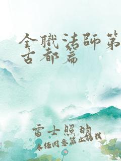 全职法师第7季古都篇