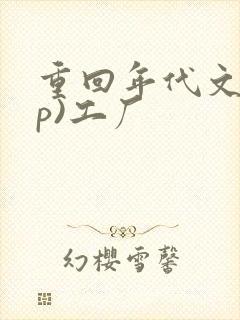 重回年代文(np)工厂 重回年代文(np)工厂