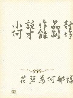 小说作品封面如何才能制作