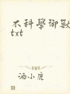 不科学御兽全文txt