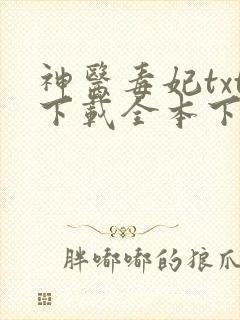 神医毒妃txt下载全本下载