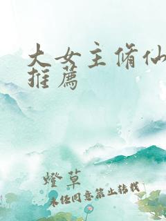 大女主修仙爽文推荐