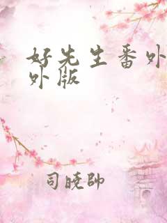 好先生番外篇番外版