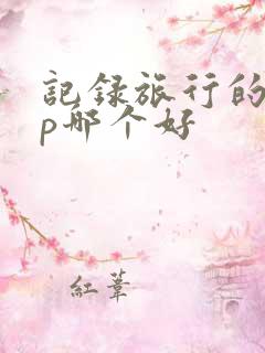 记录旅行的app哪个好