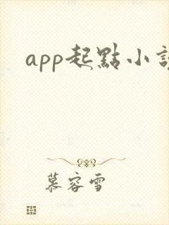 app起点小说