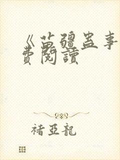 《苗疆蛊事》免费阅读