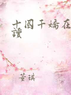 十国千娇在线阅读