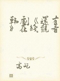 韩剧《还有明天》在线观看