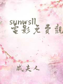 sunwsll电影免费观看