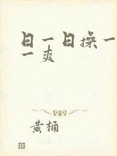 日一日操一操爽一爽