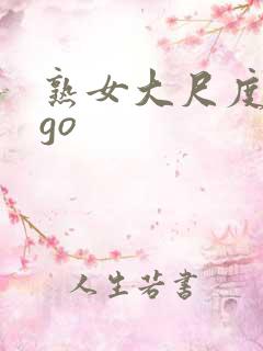 熟女大尺度gogo