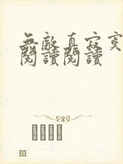 无敌真寂寞全文阅读阅读