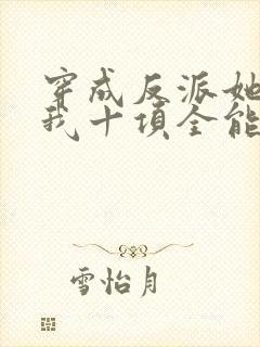 穿成反派她姐后我十项全能了全文免费阅读