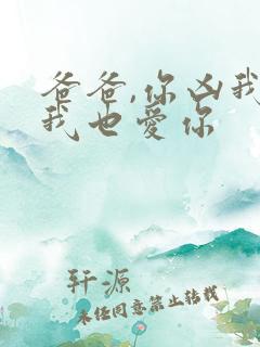 爸爸,你凶我 我也爱你