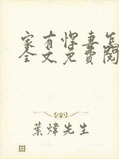 家有悍妻怎么破全文免费阅读小说