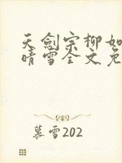 天剑宗柳如霜周晴雪全文免费阅读