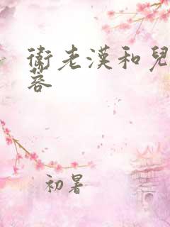 卫老汉和儿媳淑蓉