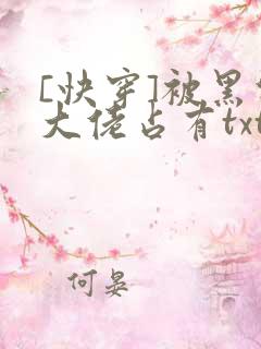 [快穿]被黑化大佬占有txt