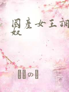 国产女王调教狗奴
