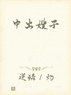 中出嫂子