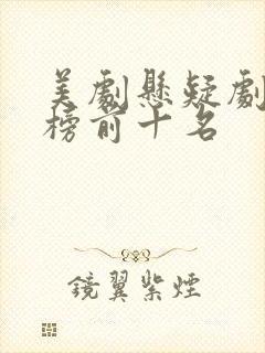 美剧悬疑剧排行榜前十名