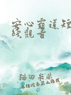 安心霸道短剧在线观看