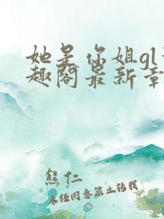 她是你姐gl笔趣阁最新章节