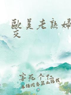 欧美老熟妇乱辈交